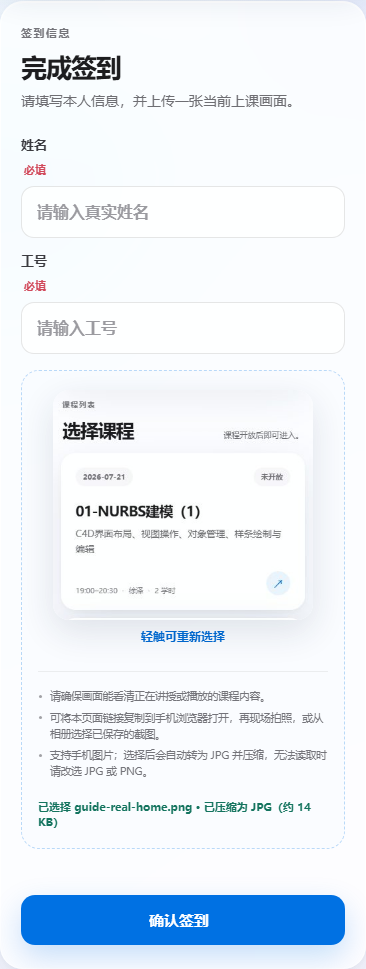 真实签到网页选择课堂截图后的照片预览和确认签到按钮