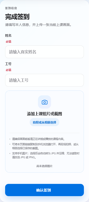 真实签到网页中的姓名、工号和添加上课照片区域